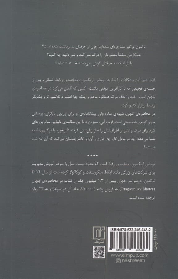 در محاصره ابلهان (4 گونه رفتار انسانی یا چگونه کسانی را که نمیتوان درک کرد درک کنیم)