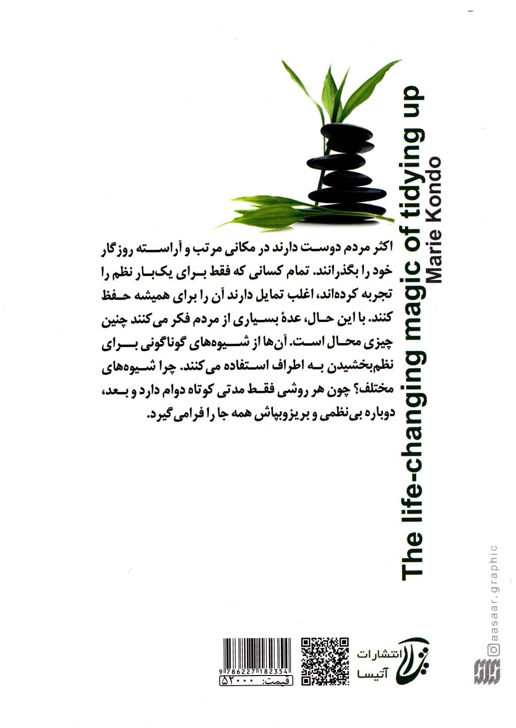 دگرگونی زندگی با جادوی نظم (هنر ژاپنی ایجاد تحول در زندگی از طریق نظم و سازماندهی)