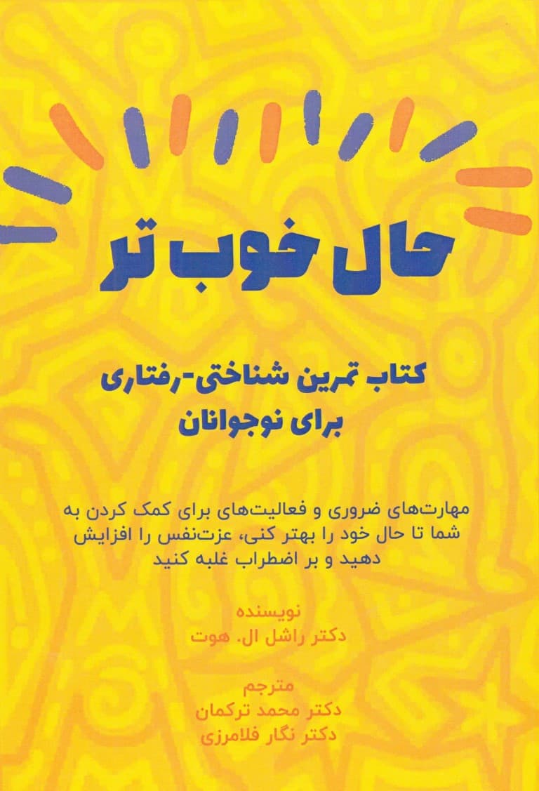 حال خوب‌تر (کتاب تمرین شناختی ‌رفتاری برای نوجوانان مهارت‌های ضروری و فعالیت‌هایی برای کمک کردن به شما تا حال خود را بهتر کنید عزت نفس را افزایش دهید و بر اضطراب غلبه کنید)