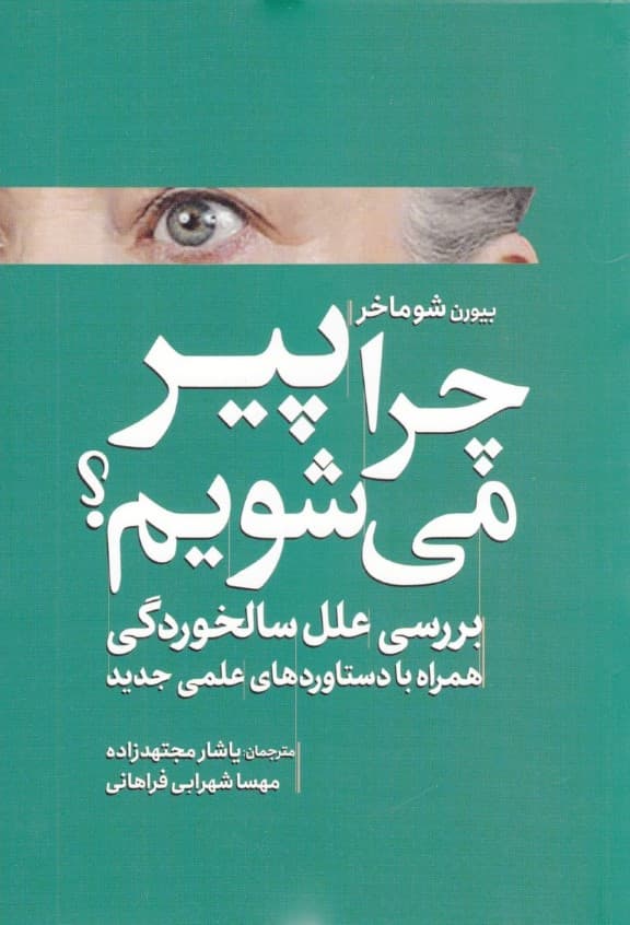 چرا پیر می‌شویم (بررسی علل سالخوردگی همراه با دستاوردهای علمی جدید)