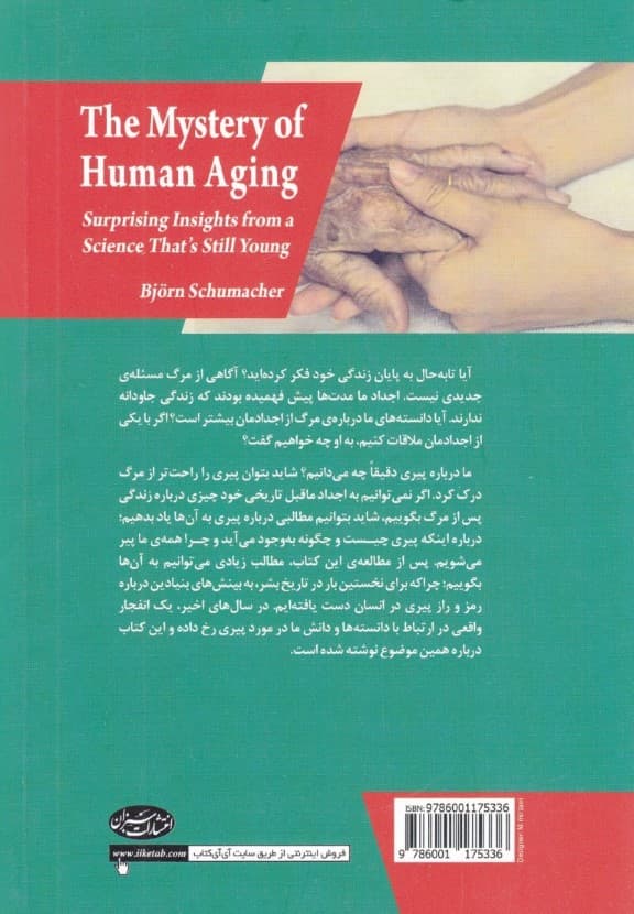 چرا پیر می‌شویم (بررسی علل سالخوردگی همراه با دستاوردهای علمی جدید)
