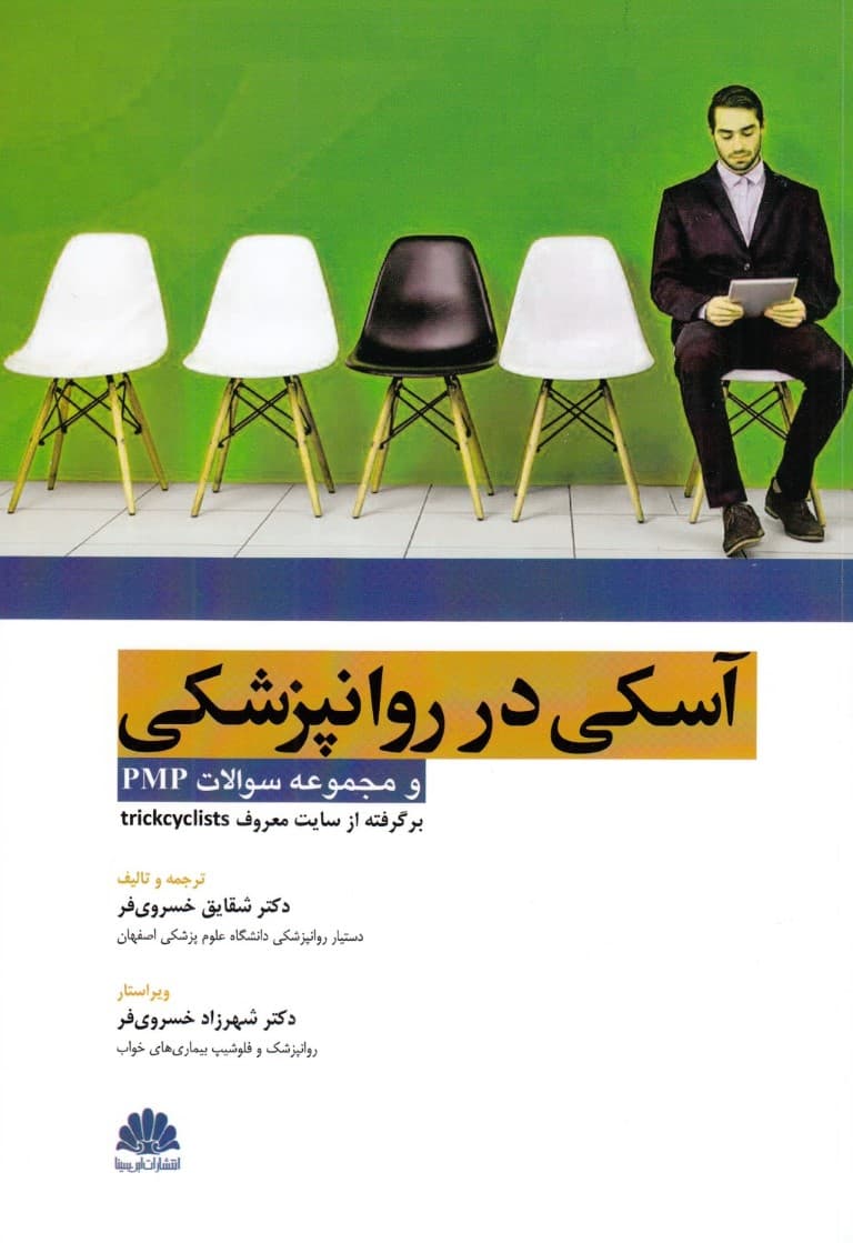 اسکی در روان‌پزشکی و مجموعه سوالات پی ام پی 