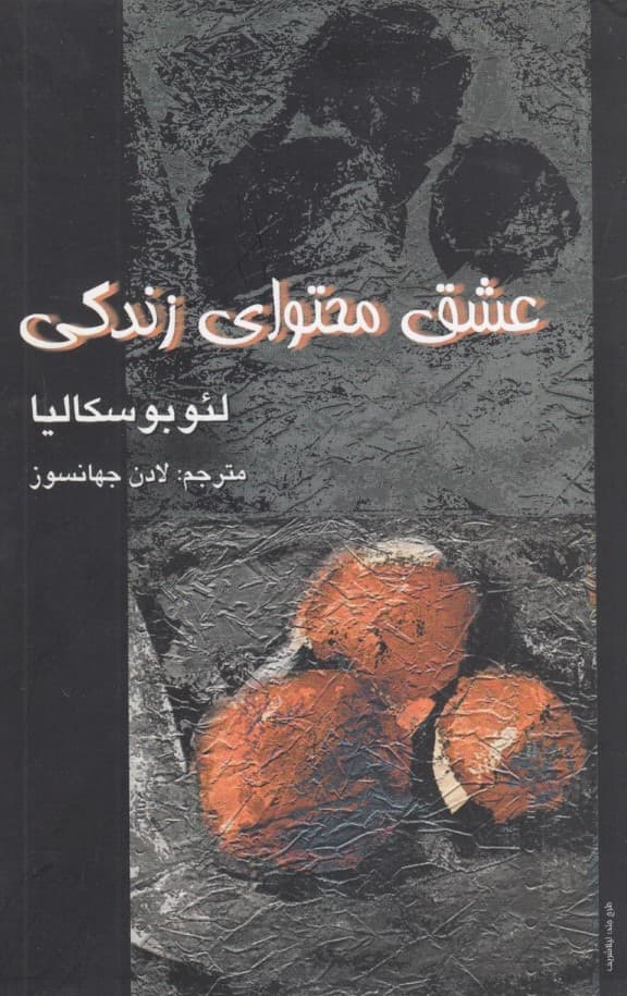 عشق (محتوای زندگی)