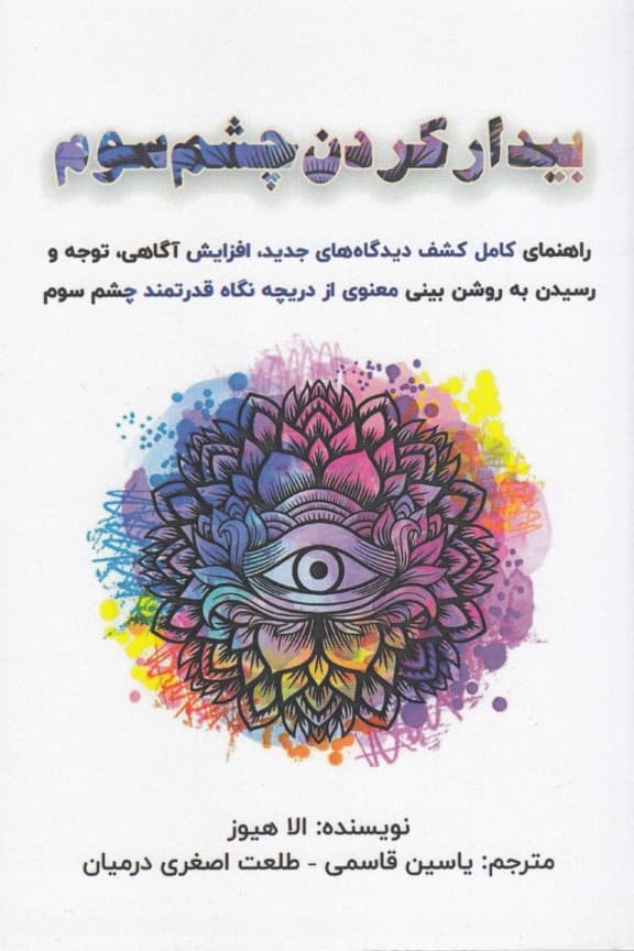 بیدار کردن چشم سوم