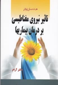 تاثیر نیروی مغناطیسی بر درمان بیماری‌ها