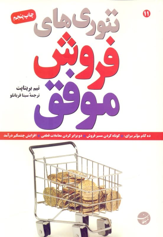 تئوریهای فروش موفق (10 گام موثر برای کوتاه کردن مسیر فروش)