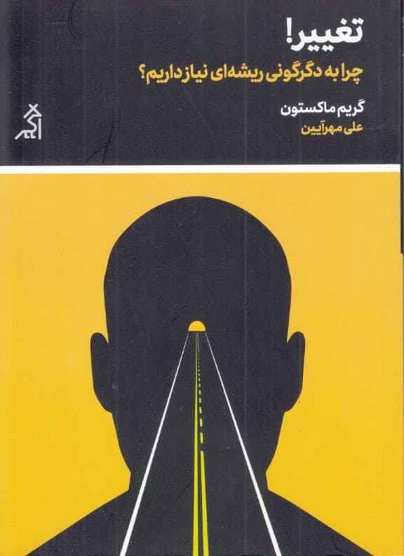 تغییر (چرا به دگرگونی ریشه‌ای نیاز داریم)‌