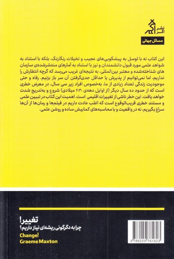 تغییر (چرا به دگرگونی ریشه‌ای نیاز داریم)‌