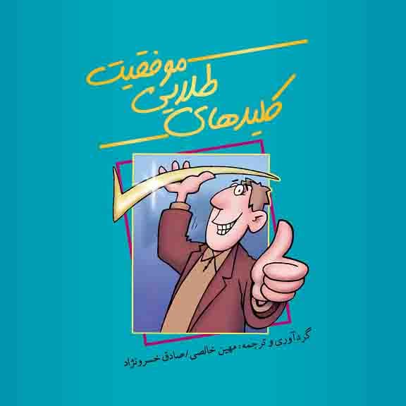 کلیدهای طلایی موفقیت