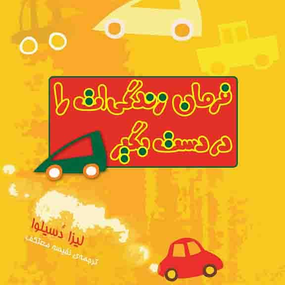 فرمان زندگی‌ات را در دست بگیر