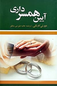 آیین همسرداری