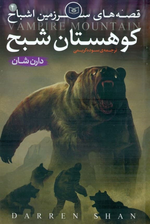 قصه‌های سرزمین اشباح 4 (کوهستان شبح)