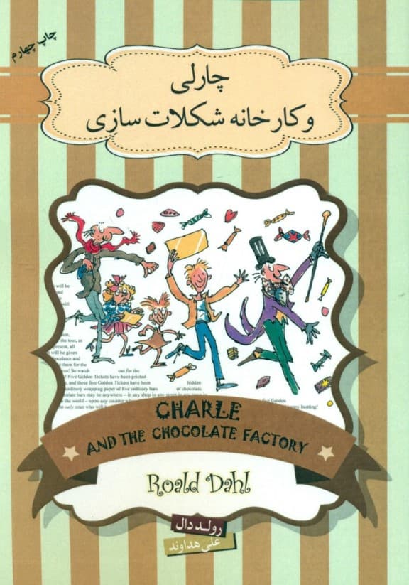 چارلی و کارخانه شکلات‌سازی