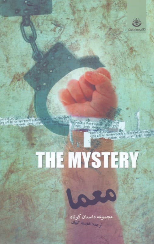 معما (داستانهای تخیلی از نویسندگان معاصر غرب)