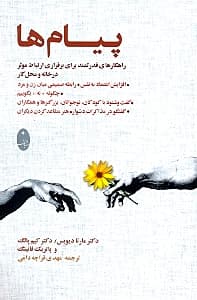 پیامها (راهکارهای قدرتمند برای برقراری ارتباط موثر در خانه و محل کار)