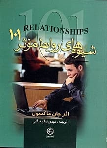 شیوههای روابط موثر 101 (آنچه هر رهبری باد بداند)