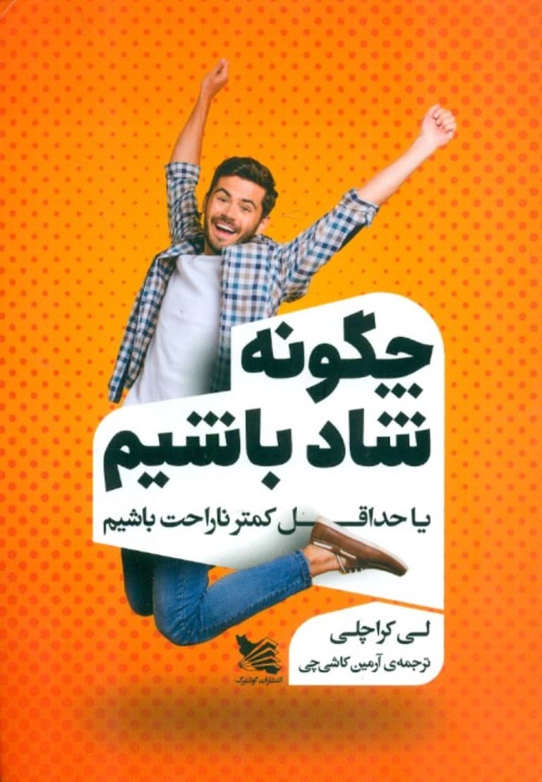 چگونه شاد باشیم یا حداقل کمتر ناراحت باشیم