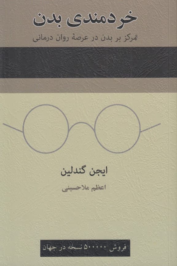 خردمندی بدن (تمرکز بر بدن در عرصه رواندرمانی)