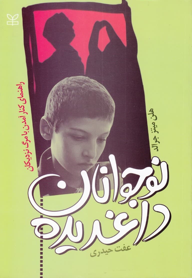 نوجوانان داغدیده (راهنمای کنار آمدن با مرگ عزیزان)