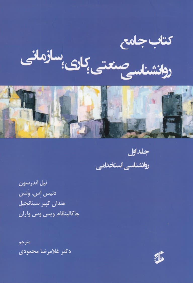 کتاب جامع روانشناسی صنعتی کاری سازمانی (جلد1)