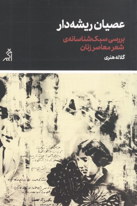 عصیان ریشه‌دار (بررسی سبک‌شناسانه شعر معاصر زنان)