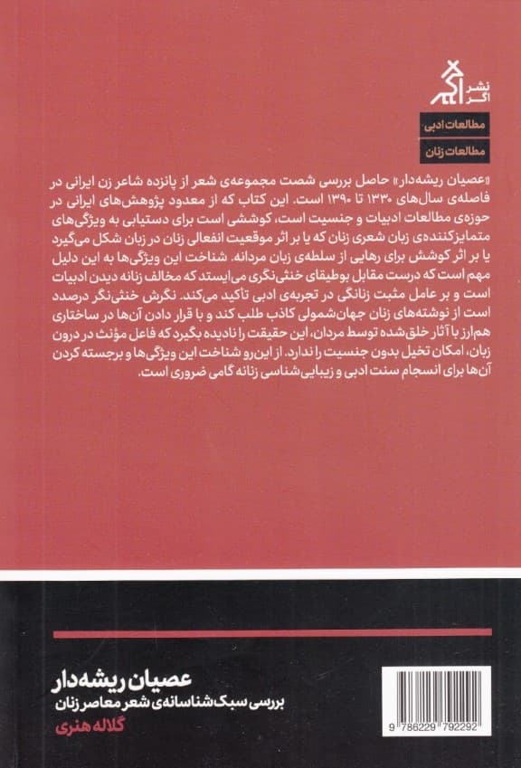 عصیان ریشه‌دار (بررسی سبک‌شناسانه شعر معاصر زنان)