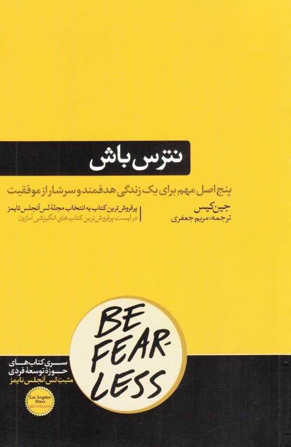 نترس باش (5 اصل برای 1 زندگی هدفمند و سرشار از موفقیت‌های بزرگ)