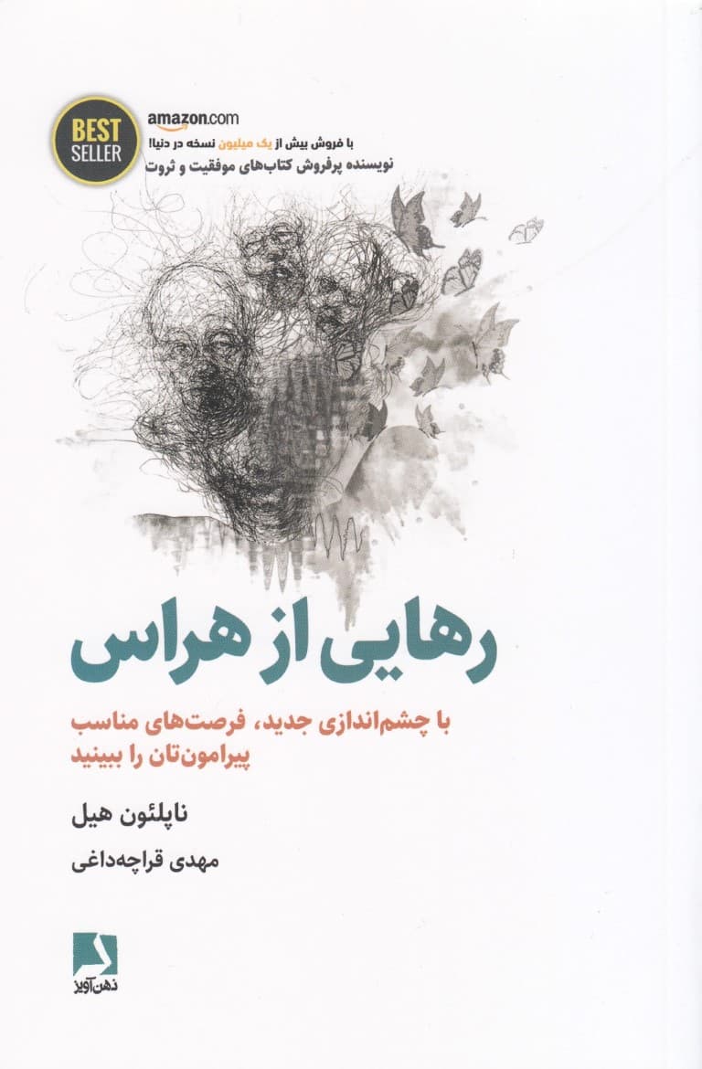 رهایی از هراس (با چشماندازی جدید فرصتهای مناسب پیرامونتان را ببینید)