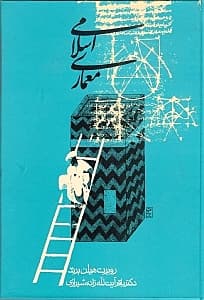 معماری اسلامی (شکل کارکرد و معنی)