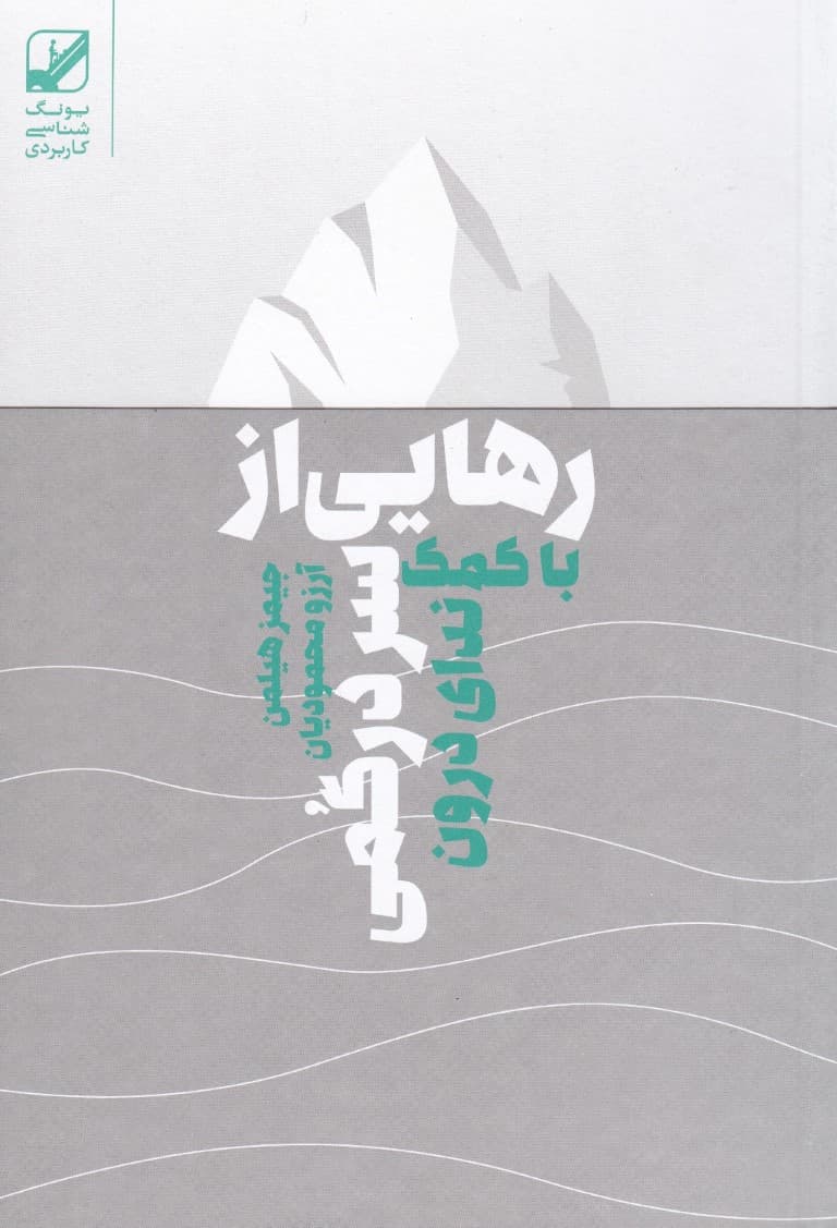 رهایی از سردرگمی با کمک ندای درون