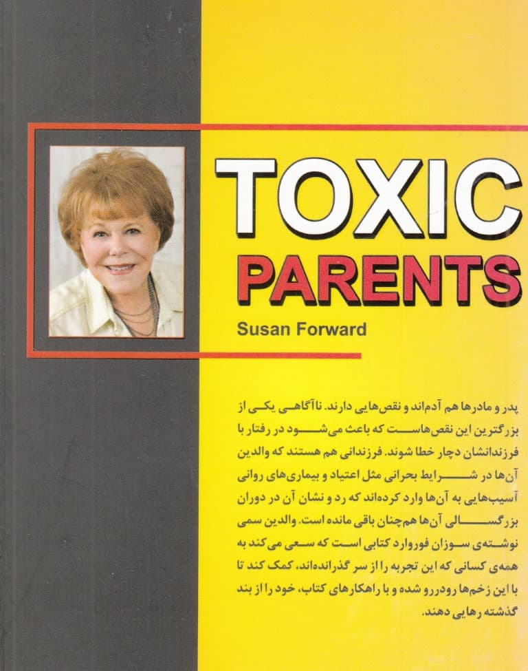 والدین سمی (چگونگی شناسایی کنترل و درمان آثار رفتارهای مخرب والدین و بارآفرینی زندگی)