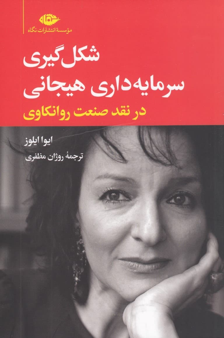 شکلگیری سرمایهداری هیجانی در نقد صنعت روانکاوی