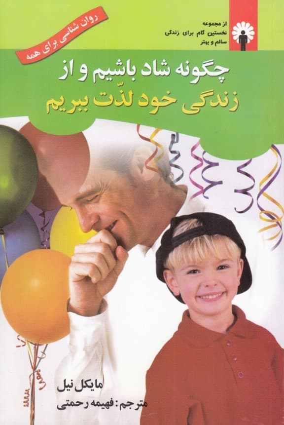 چگونه شاد باشیم و از زندگی خود لذت ببریم (به همراه سی دی)