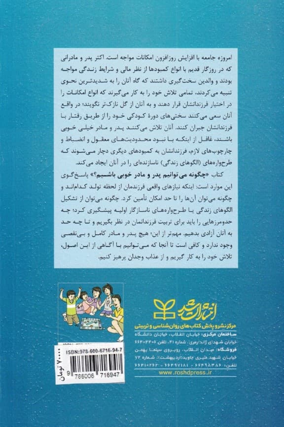 چگونه می‌توانیم پدر و مادر خوبی باشیم (فرزندپروری مطلوب) نگرشی عمیق بر تامین نیازهای هیجانی اساسی فرزندان و دوری از خشم