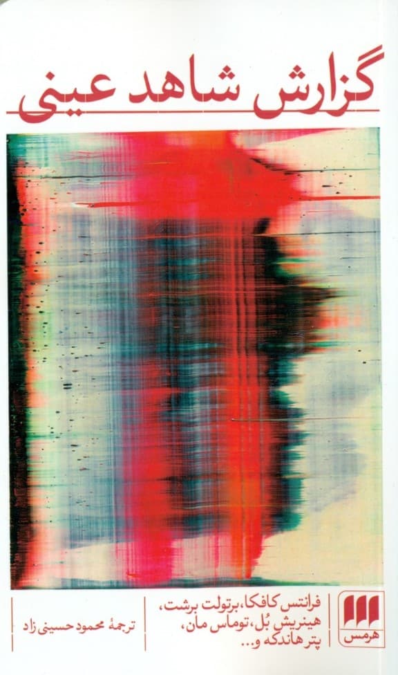 گزارش شاهد عینی (مجموعه داستان)