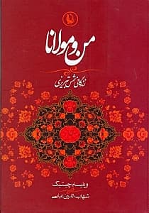 من و مولانا (زندگانی شمس تبریزی و ارتباط او با مولانا جلالالدین)
