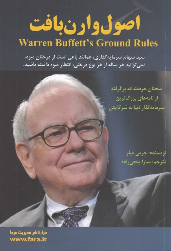 اصول وارن بافت (سخنان خردمندانه برگرفته از نامه‌های بزرگ‌تربن سرمایه‌گذار دنیا به شرکایش)