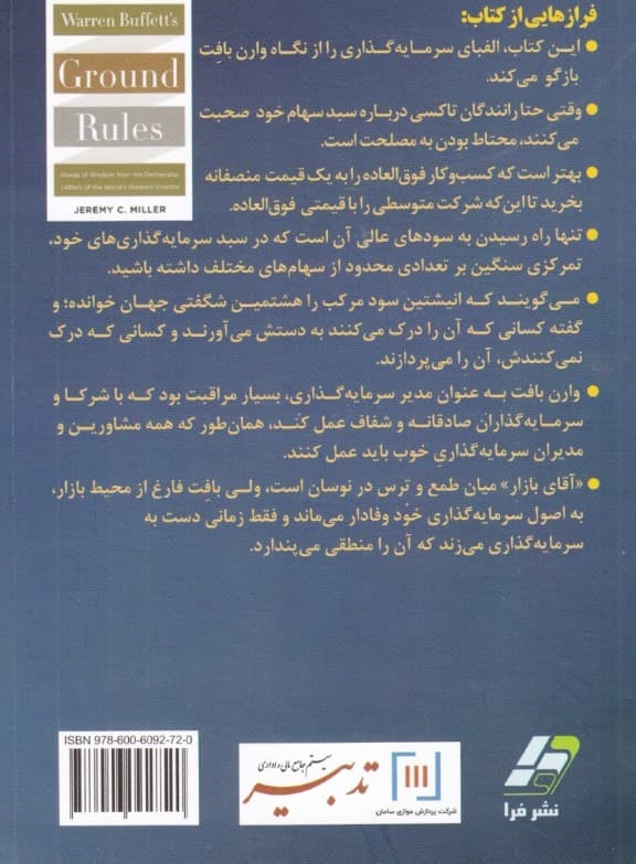 اصول وارن بافت (سخنان خردمندانه برگرفته از نامه‌های بزرگ‌تربن سرمایه‌گذار دنیا به شرکایش)