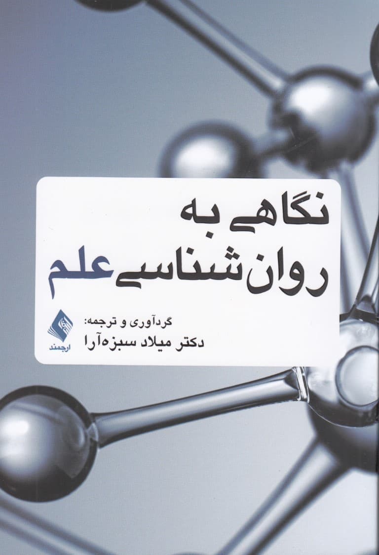 نگاهی به روانشناسی علم