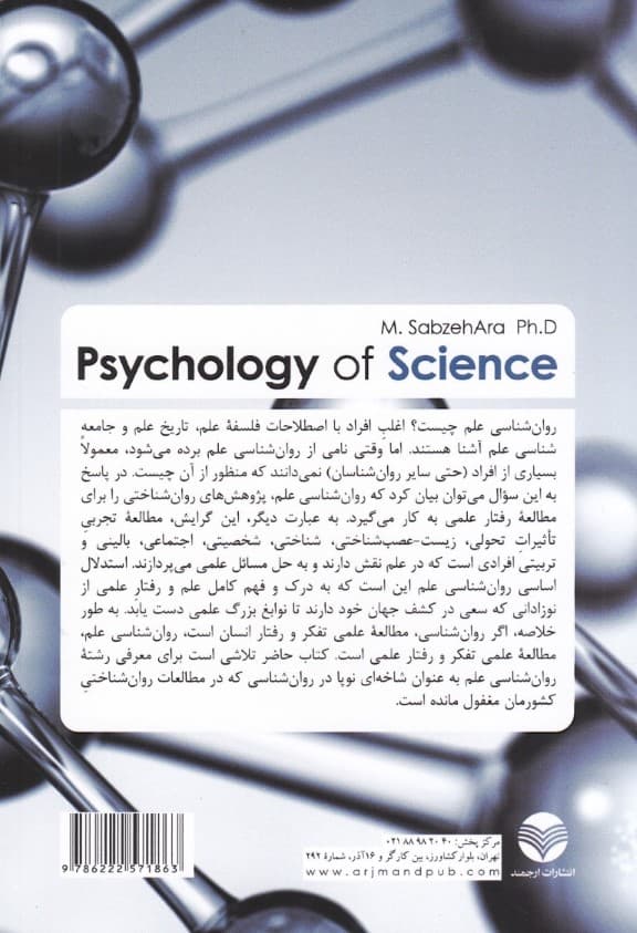 نگاهی به روانشناسی علم