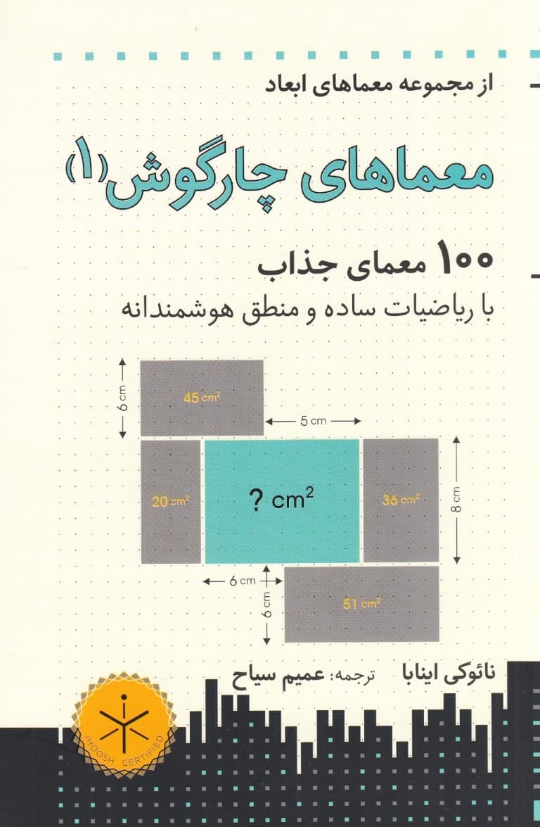 معماهای  چارگوش (جلد 1)