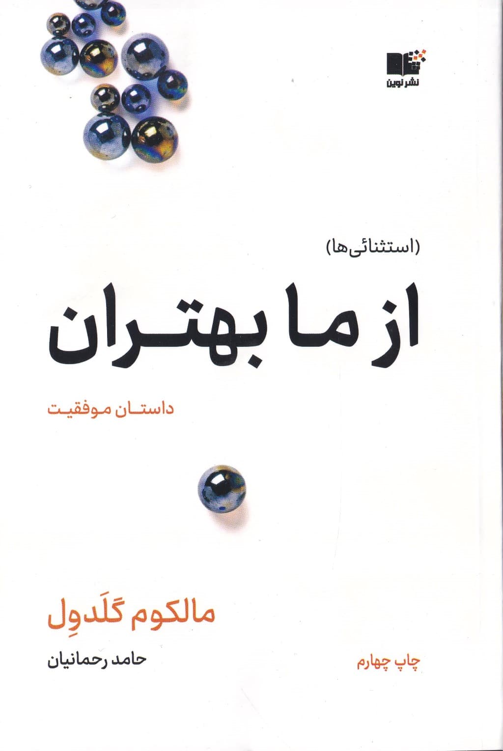 از ما بهتران (داستان موفقیت)