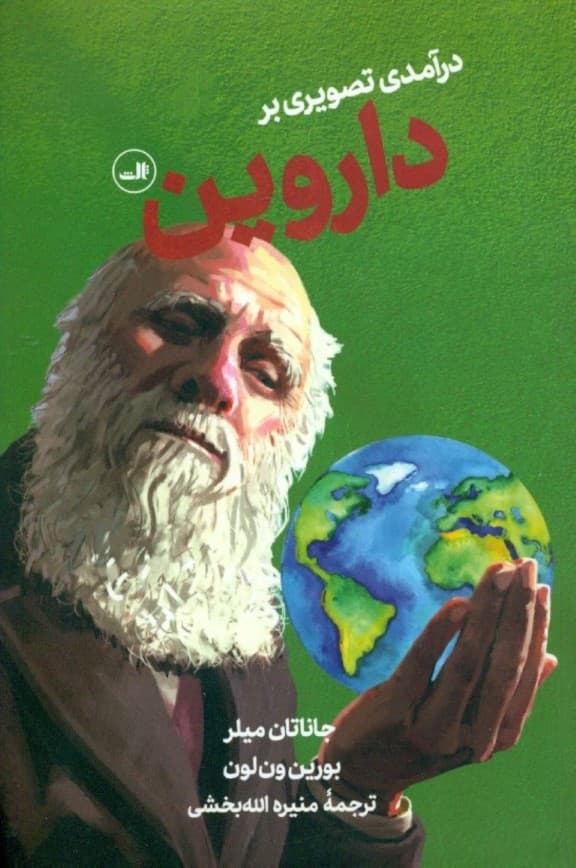 درآمد تصویری بر داروین