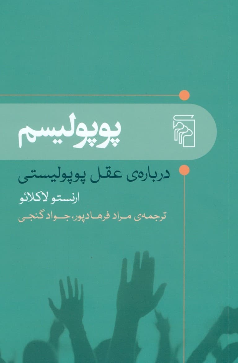درباره عقل پوپولیستی