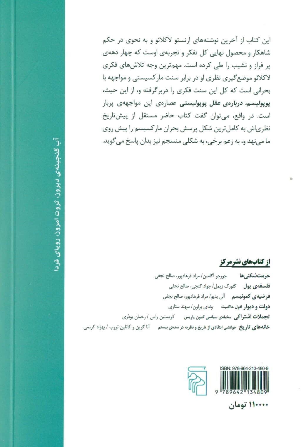 درباره عقل پوپولیستی