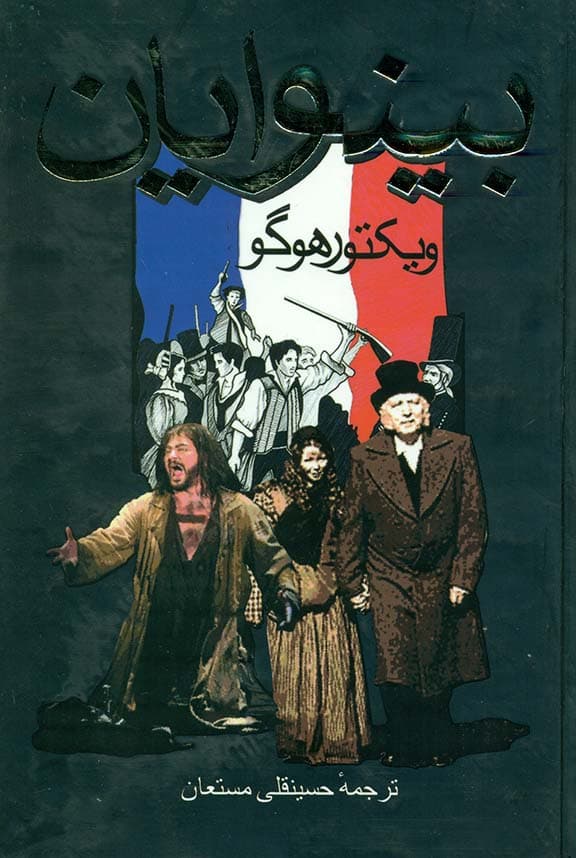 بینوایان 1 (2 جلدی) گالینگور