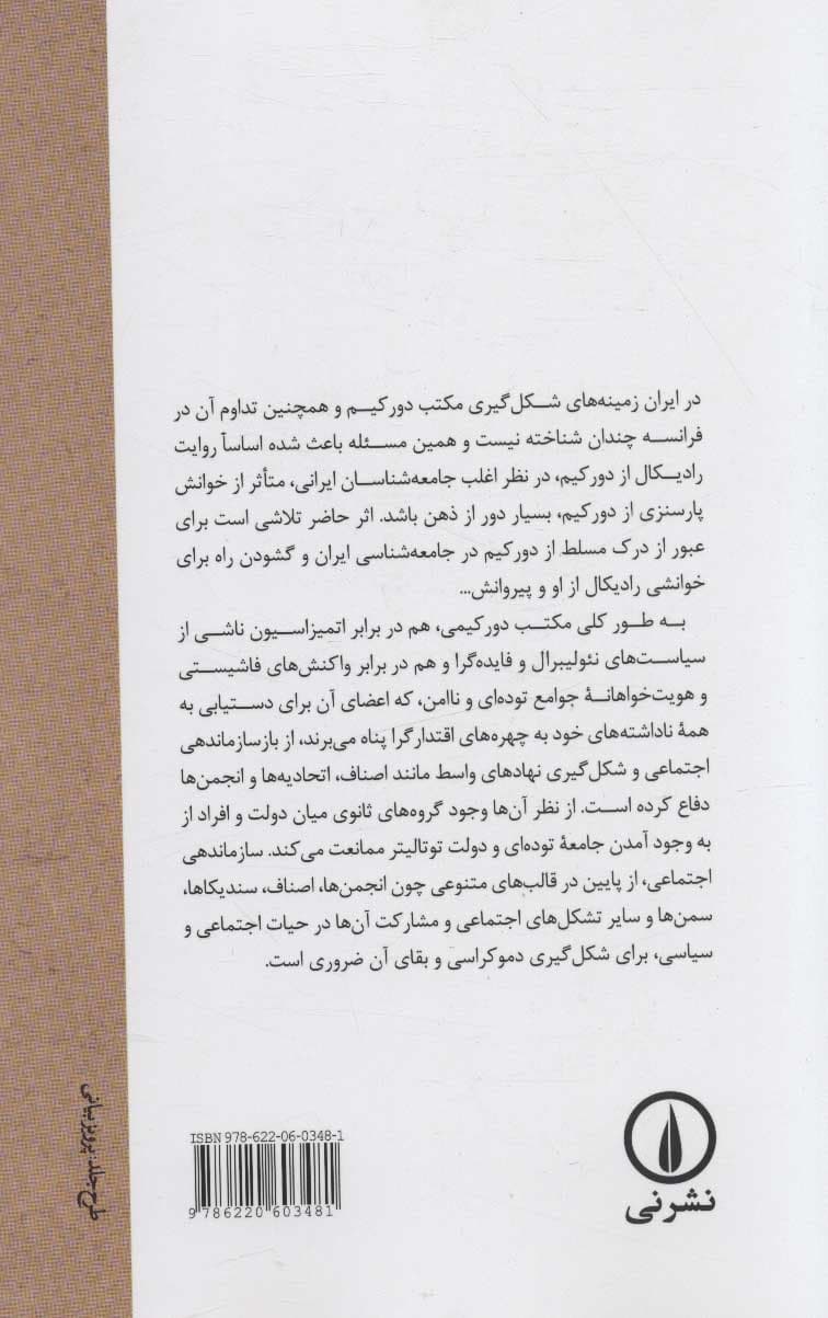 همبستگی اجتماعی و دشمنان آن (مکتب موس و دورکیم در برابر فایده‌گرایی و فاشیسم)