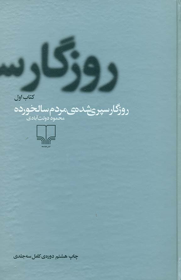روزگار سپری شده مردم سالخورده (3 جلدی)