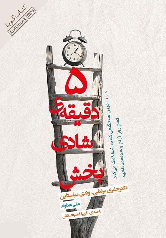 فایل صوتی 5 دقیقه شادی‌بخش (100 تمرین صبحگاهی که به شما کمک می‌کند تمام روز آرام و هدفمند باشید)