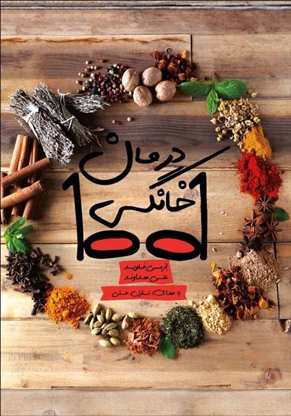 1001 درمان خانگی (نسخه الکترونیکی)